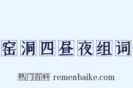 窑洞四昼夜组词是什么意思的图片